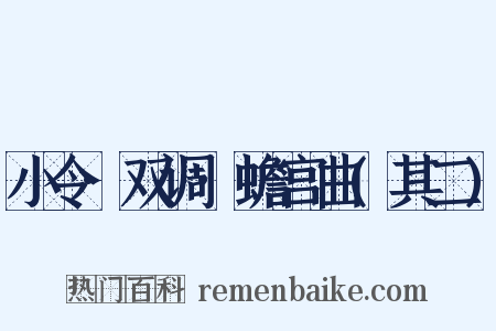小令·双调·蟾宫曲(其二)是什么意思的图片
